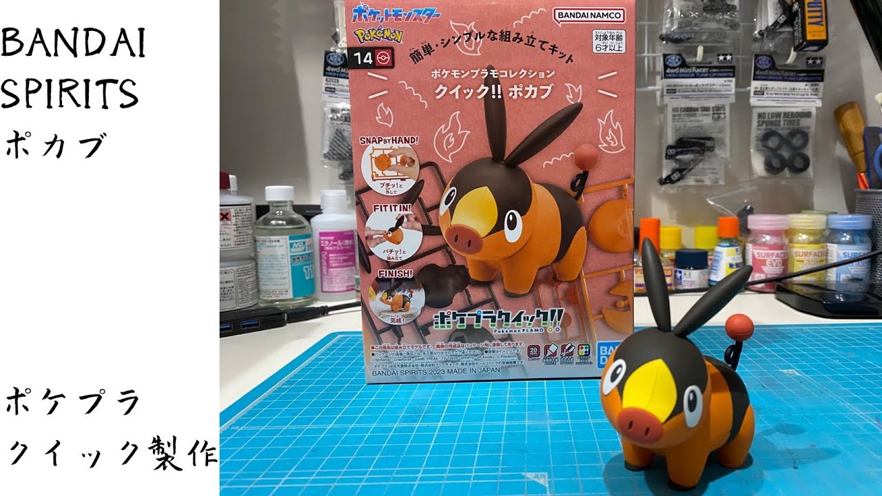 ポカブ製作【ポケプラクイック!!】