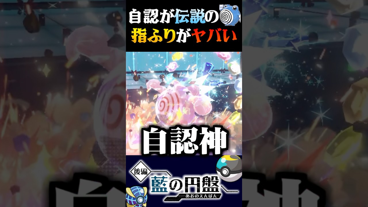 【自認神】伝説技を連発する自認神様のニョロゾの指ふり大会がカオスすぎるww【ポケモンSV】【スカーレット・バイオレット】【うさごん】