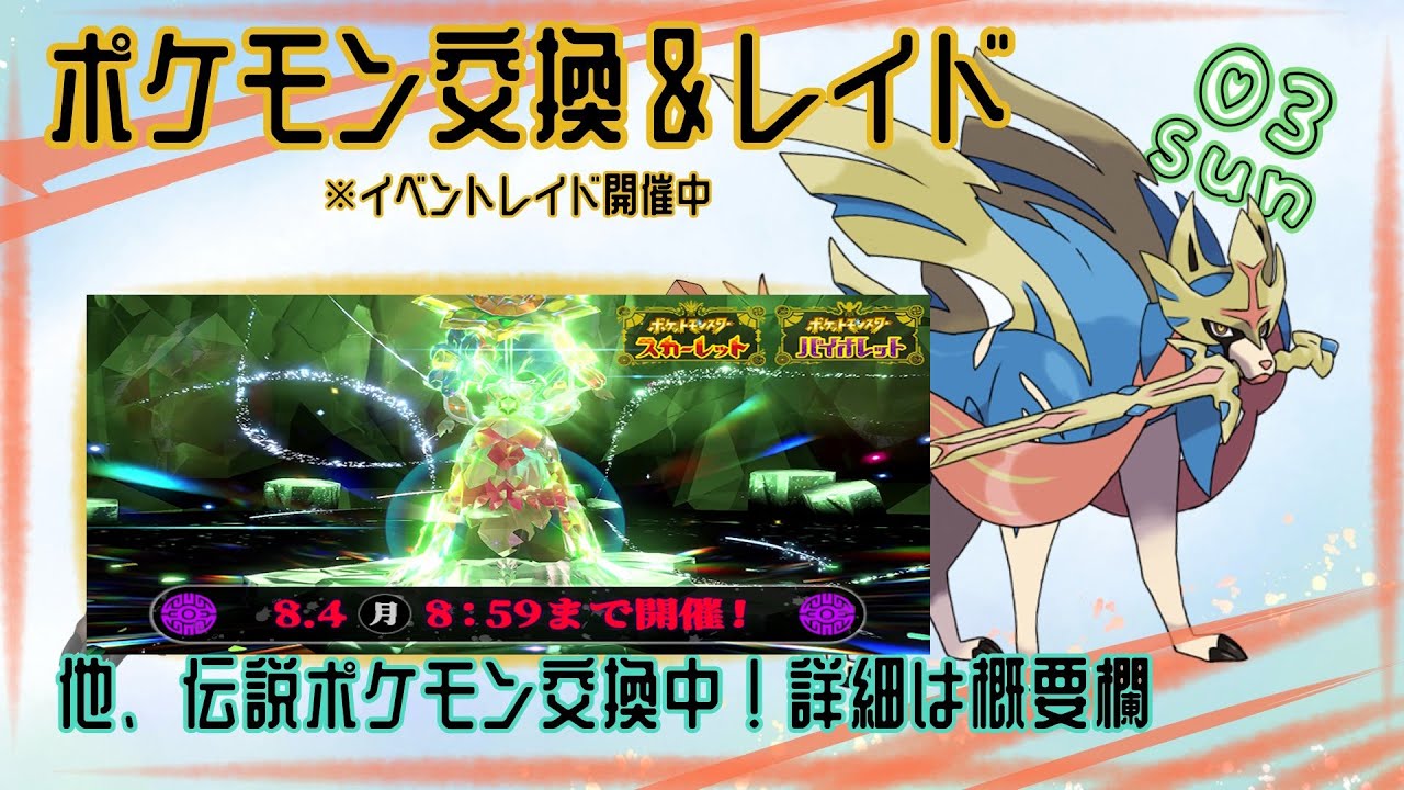 長い縛りの始まりか！チオンジェンレイド　マギアナや色ガチグマ【朝活】「スパイスレイド参加型」 伝説・幻配布【ポケモンSV】7月24日   〖Pokémon〗