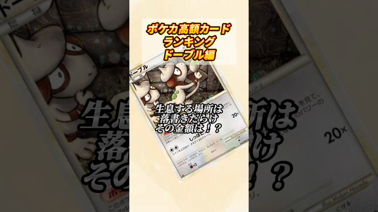 [ポケカ］ポケカ高额カードランキングドーブル编　#839