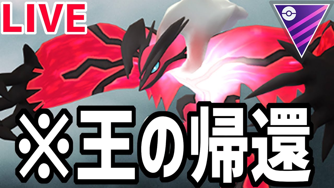 【生放送】1周回ってイベルタル刺さる説【マスターリーグ】【ポケモンGO】