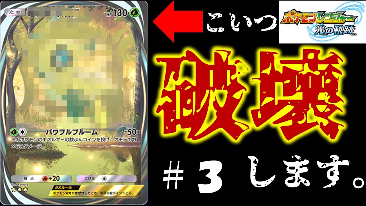 【伝説】セレビィ降臨！→破壊します。　超熱血ポケモン実況＃３　【ポケモンレンジャー光の軌跡】