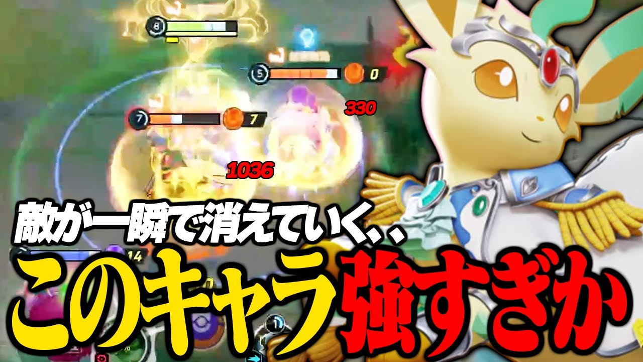 序盤から終盤まで暴れ続けるVitoppoリーフィア【ポケモンユナイト】