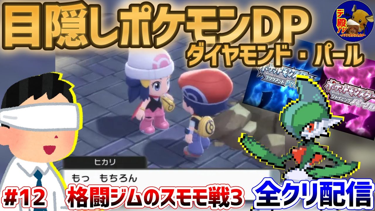 【目隠しポケモンDPダイパ #12】音で判別して3Dになったシンオウ地方を全クリ配信実況【ダイヤモンド・パール/BDSP】