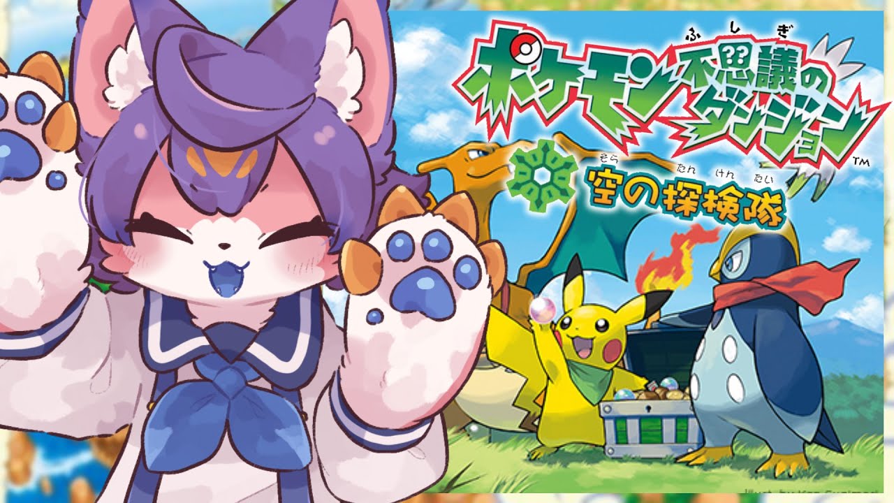 【ポケモン不思議のダンジョン空の探検隊 #08 】ジュプトル捕まえるぞ【デュランタ・レーネ/Vtuber】