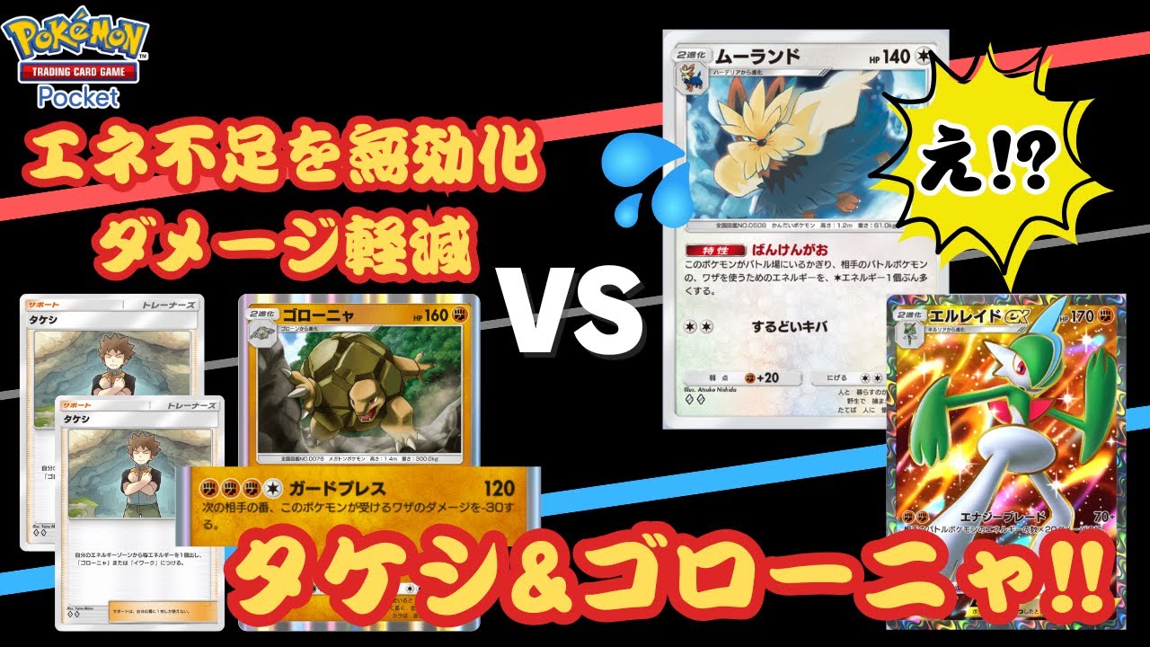 【害悪】ムーランドでエネ+1して、エルレイドexで刈り取る作戦も、ゴローニャの効果で1パンならずw