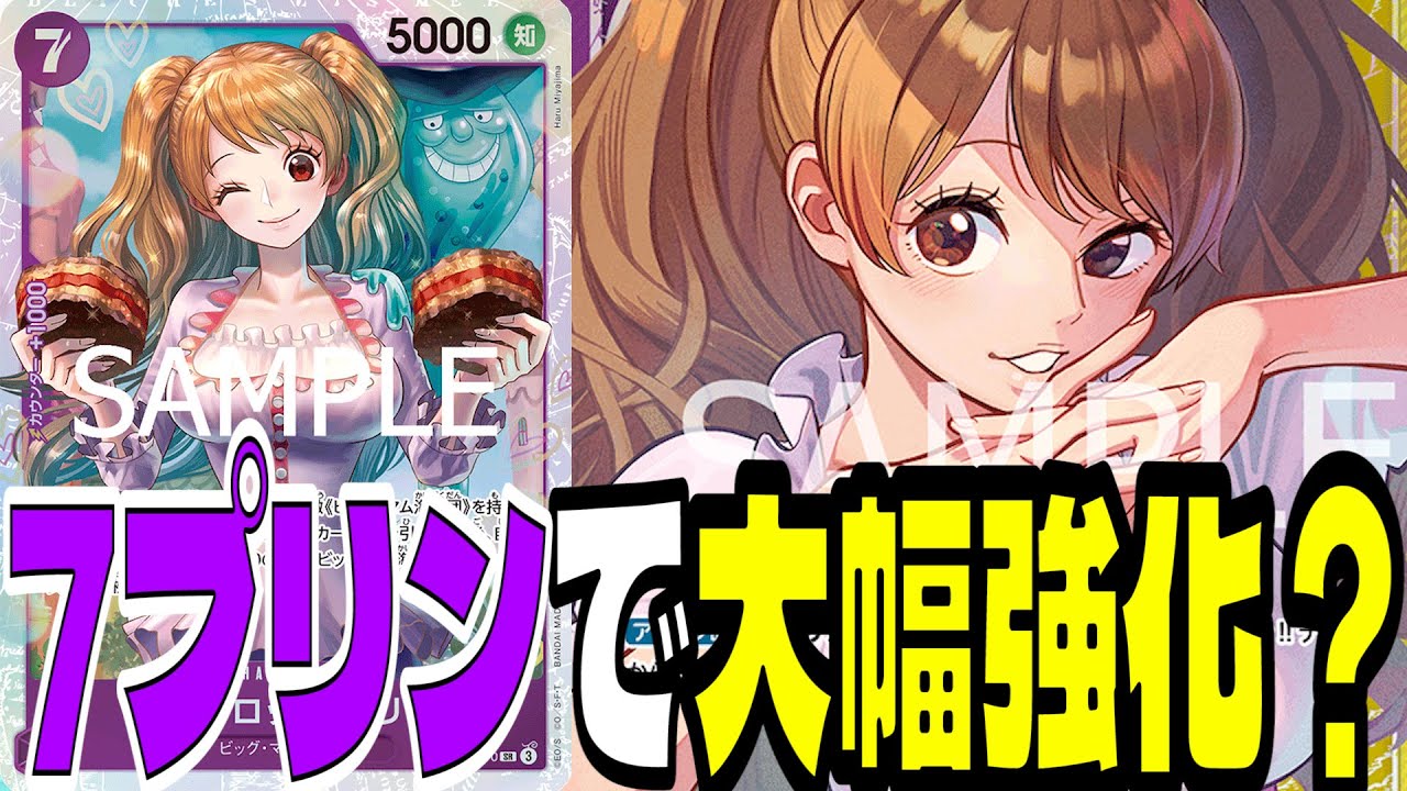 2ドロー&コスト踏み倒し！7プリンで強化された「紫黄プリン」は環境でやっていけるのか！？【ワンピースカード】