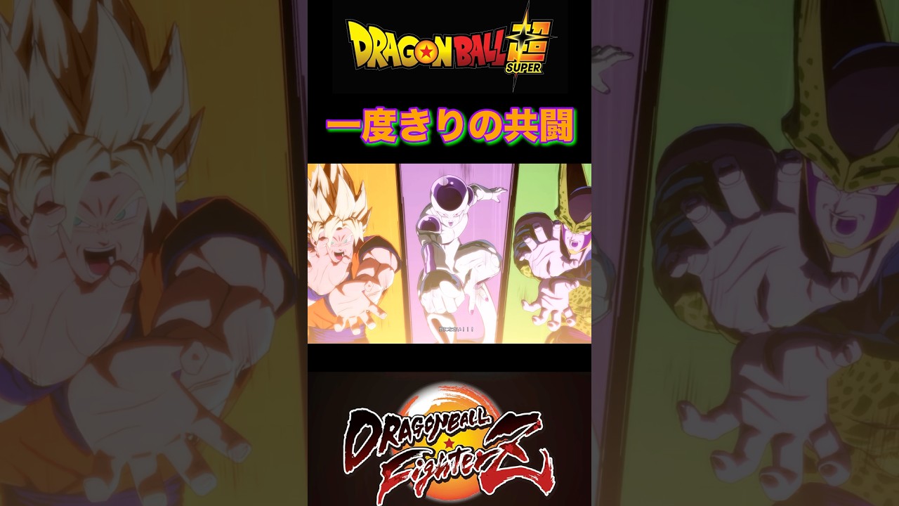 『ドラゴンボールFighterZ』【敵戦士編】夢の共演！悟空＆セル＆フリーザが放つ最後の一撃 #dragonball #ドラゴンボール #フリーザ #shorts