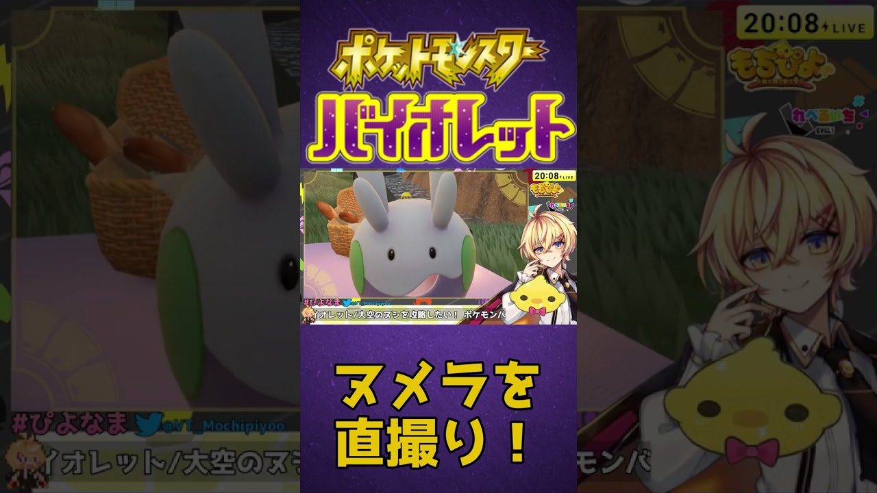 【#ポケモンSV】ヌメラを間近で見てニヤニヤする僕【Vtuber】#Shorts