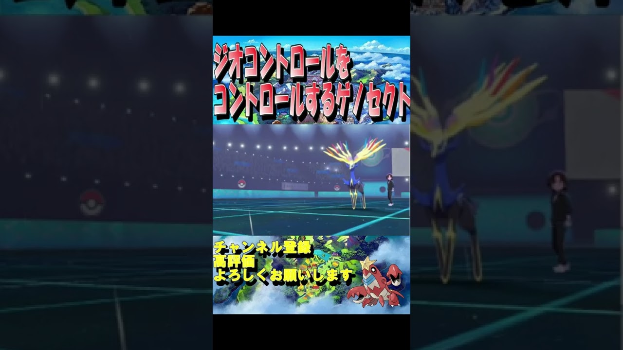【ポケモン剣盾】ジオコントロールをコントロールするゲノセクト【ゲーム実況】＃shorts
