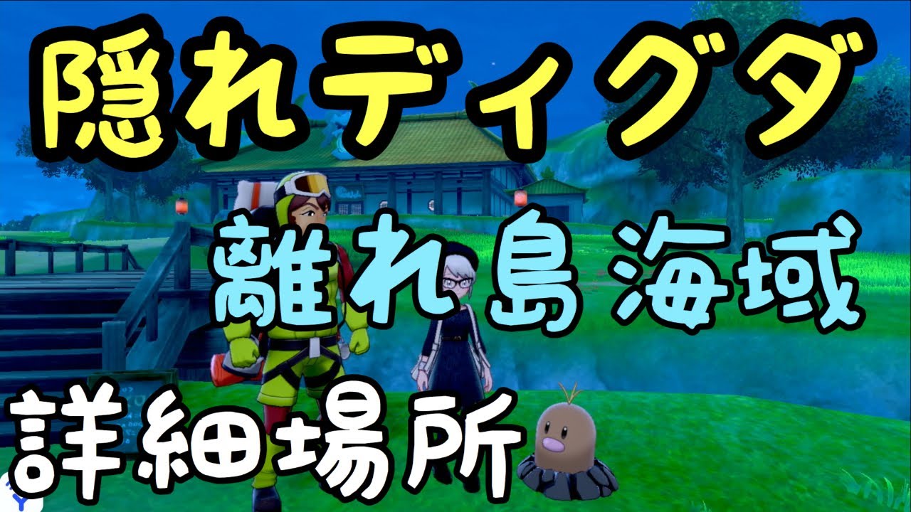 ポケモン剣盾　隠れディグダ　詳細場所　離れ島海域