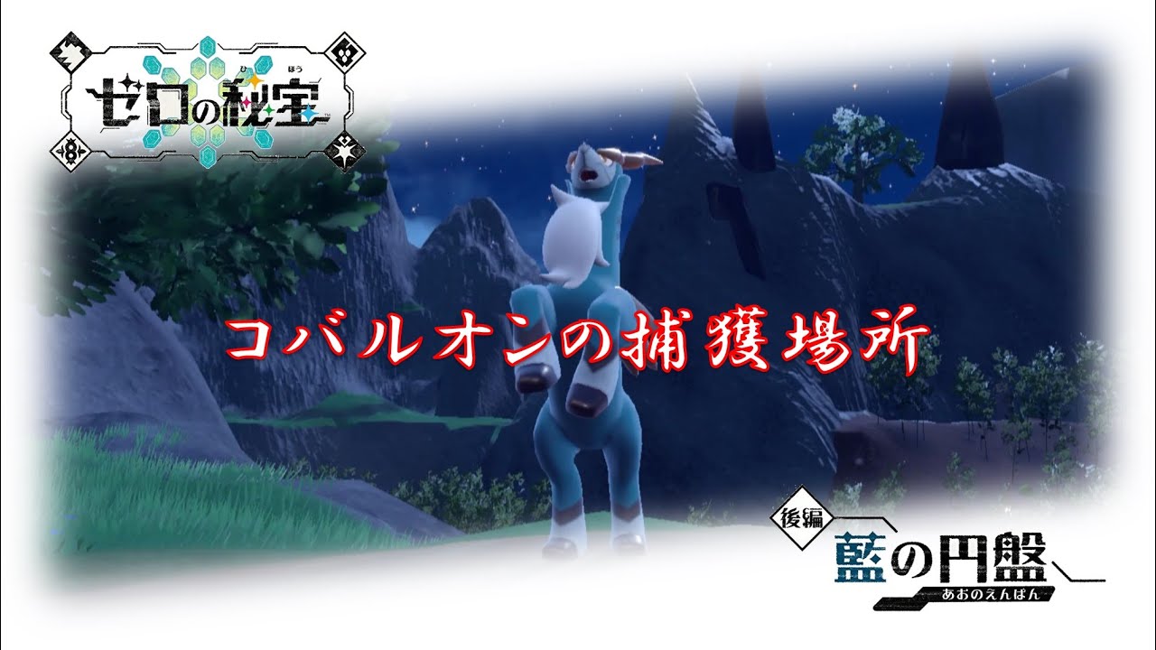 【ポケモンSV】藍の円盤 おやつおやじ ～コバルオンの捕獲場所～