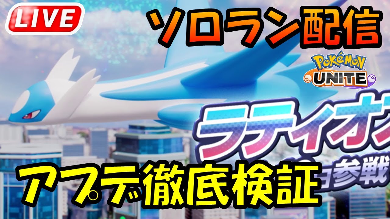 【1482～】ドラフトが来る前にラティオスをこする【ポケモンユナイト】