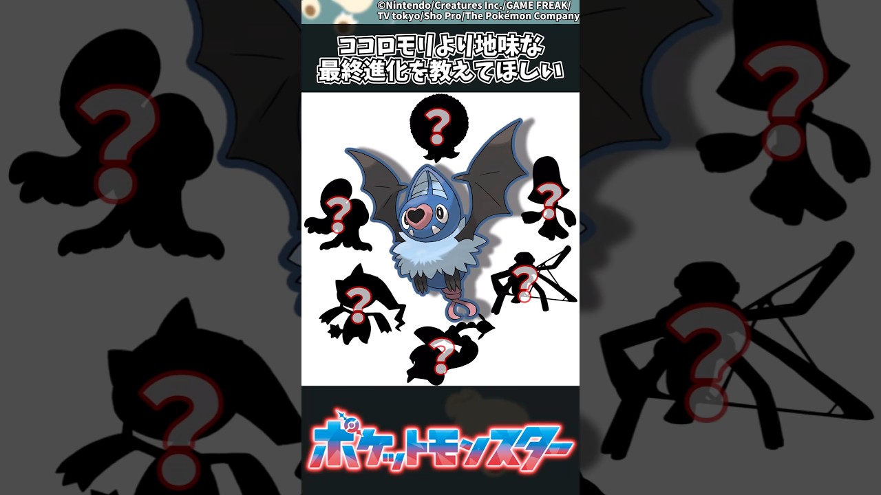 【ポケモン】ココロモリより地味な最終進化を教えてほしい #ポケモン #反応集