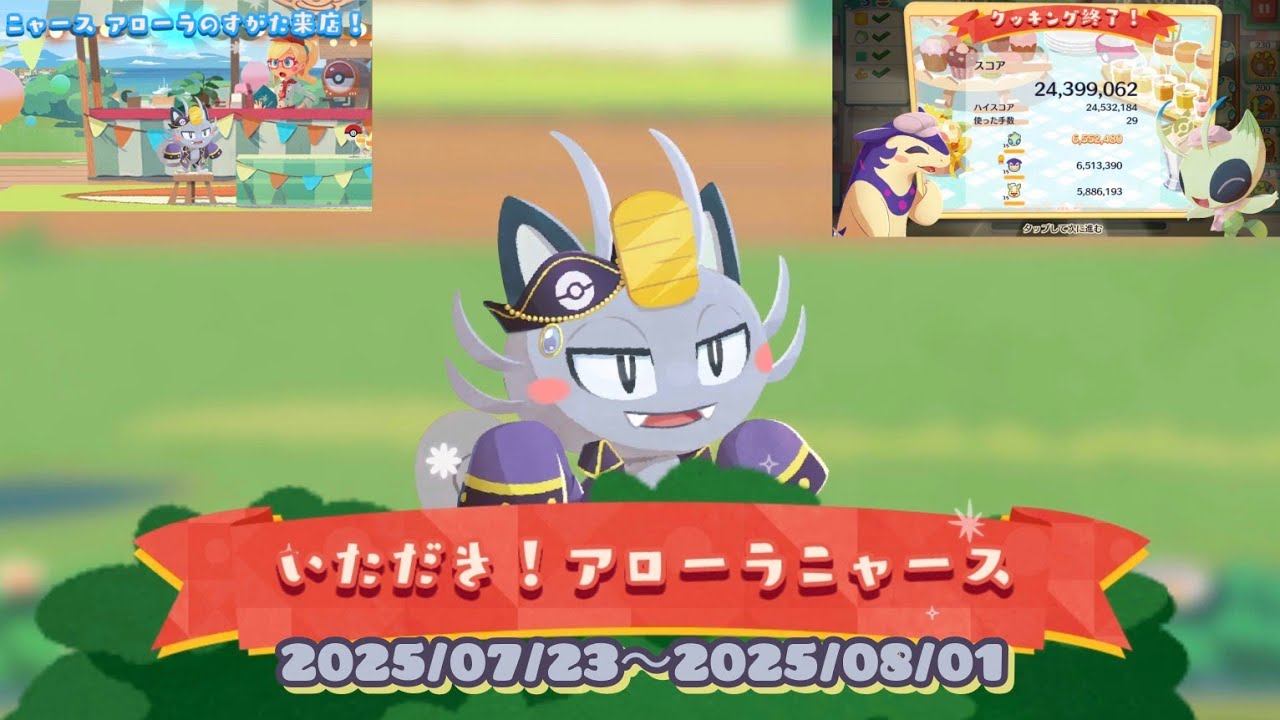 ポケまぜ 青空ティーパーティー いただき！アローラニャース よくばりキャプテン / 寶可繽紛趣 藍天午茶派對 阿羅拉喵喵開動！ 貪心船長 / Pokemon Cafe Remix