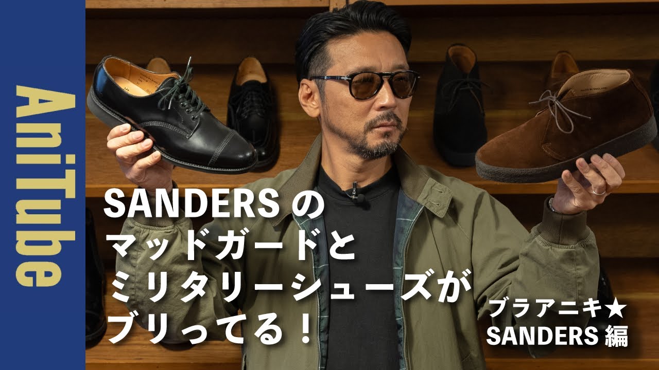 【ブラアニキ★ SANDERS 編】サンダースのマッドガードとミリタリーシューズがブリってる！ブリットチャッカとミリタリーダービーで英国靴グルーヴがとまらない！