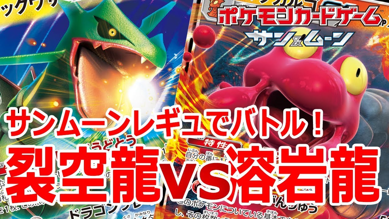 【サンムーンレギュレーション】　レックウザGX vs マグカルゴGX【ポケモンカード対戦動画】