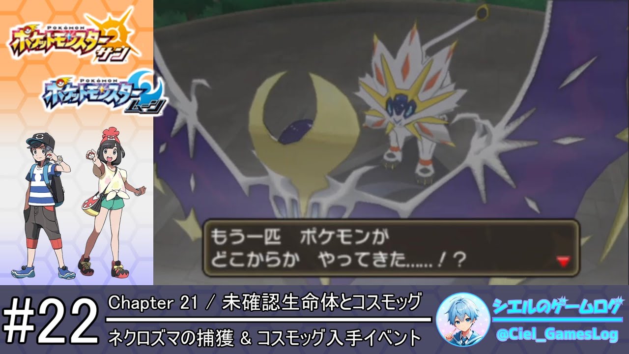 【ポケモンSM】#22 ネクロズマの捕獲&コスモッグ入手イベント【クリア後ストーリー攻略】