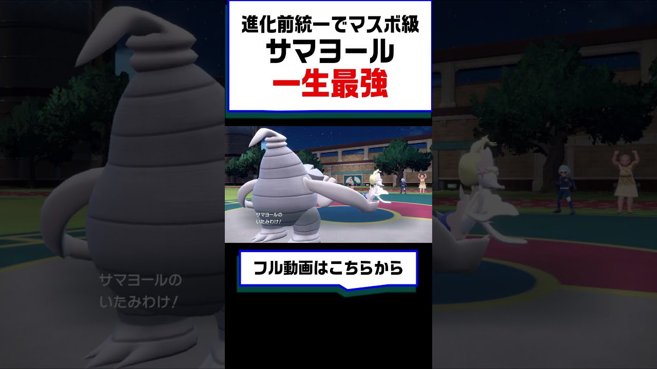 【ポケモンSV】結局一生強いのはこのポケモン!!しんかのきせきサマヨールその耐久力を見せろ【モンスターボール級６戦目】 #ポケットモンスター  #ポケモン #ランキング #進化前統一  #shorts