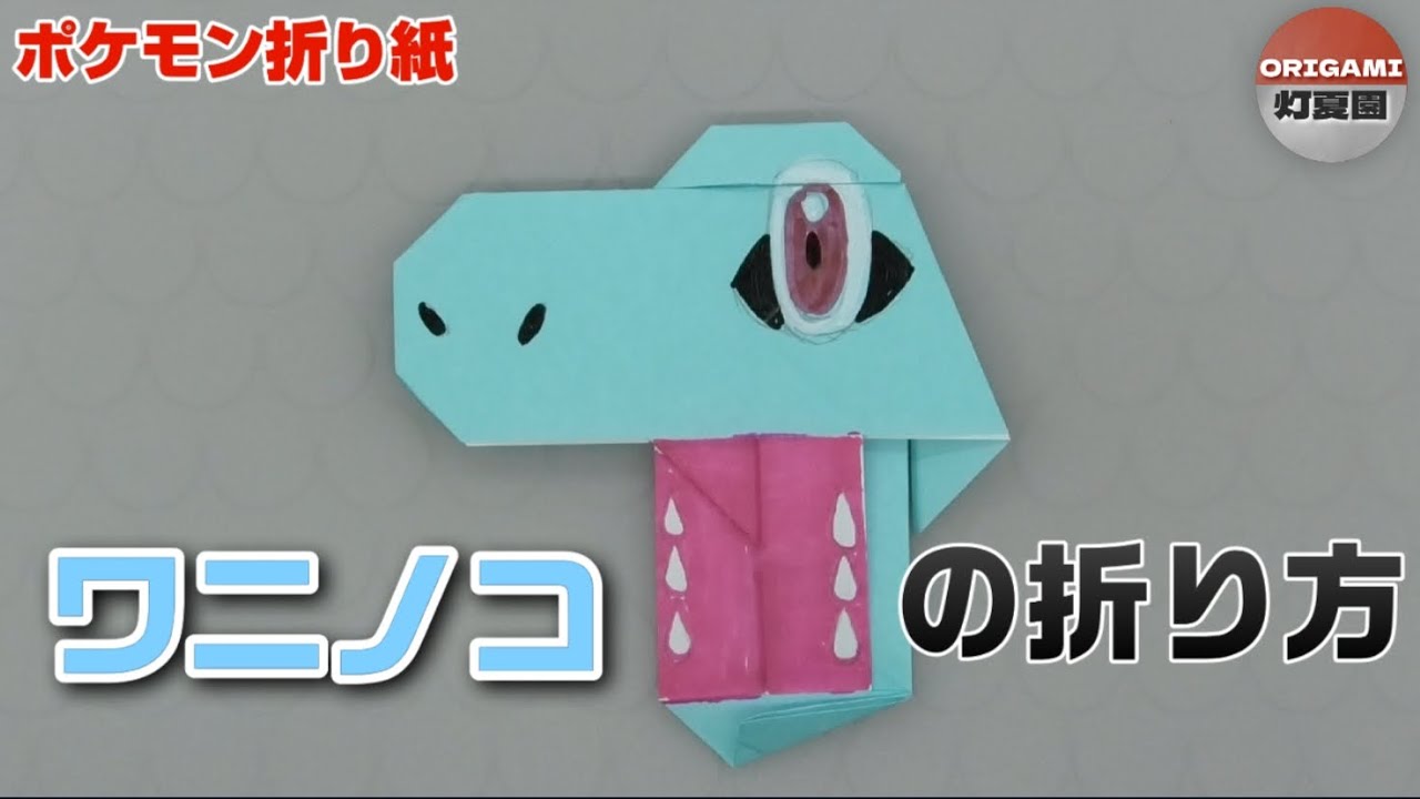 ワニノコの折り方【ポケモン折り紙】ORIGAMI灯夏園 Pokemon origami Totodile