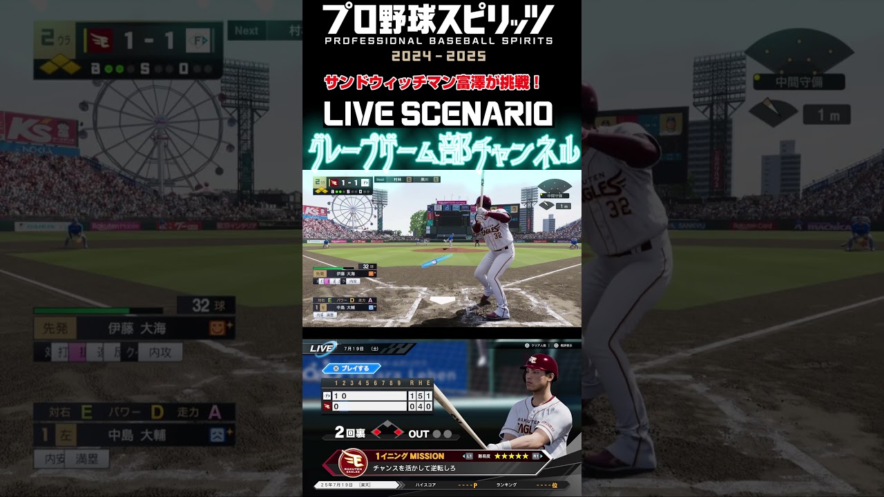 サンド富澤がPS5『プロ野球スピリッツ2024-2025』のプロ野球速報プレー、7月19日に挑戦！#shorts #プロスピ#楽天イーグルス