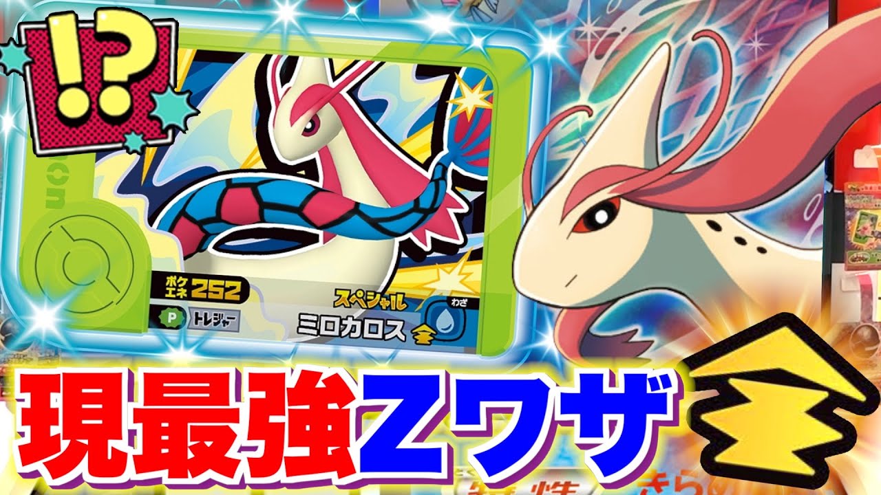 限定スペシャルピックの"ミロカロス"が全ての水タイプZ技で最強って知ってた！？【ポケモン フレンダ】