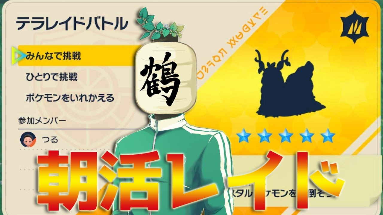 【参加型 ポケモンSV】朝配信☀️出勤前！　色違いチオンジェンやっときますか！【提灯頭の鶴】