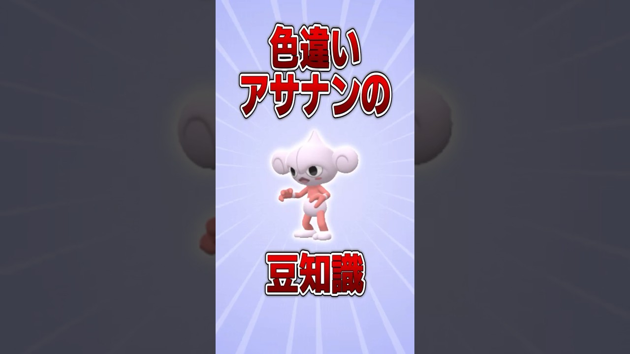 【ポケモン】色違いアサナンの豆知識【ゆっくり解説】