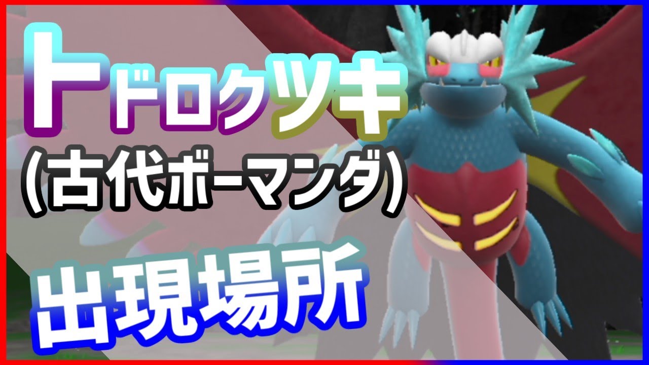 ポケモンSV 1分でわかるトドロクツキ(古代ボーマンダ)の場所、捕獲方法