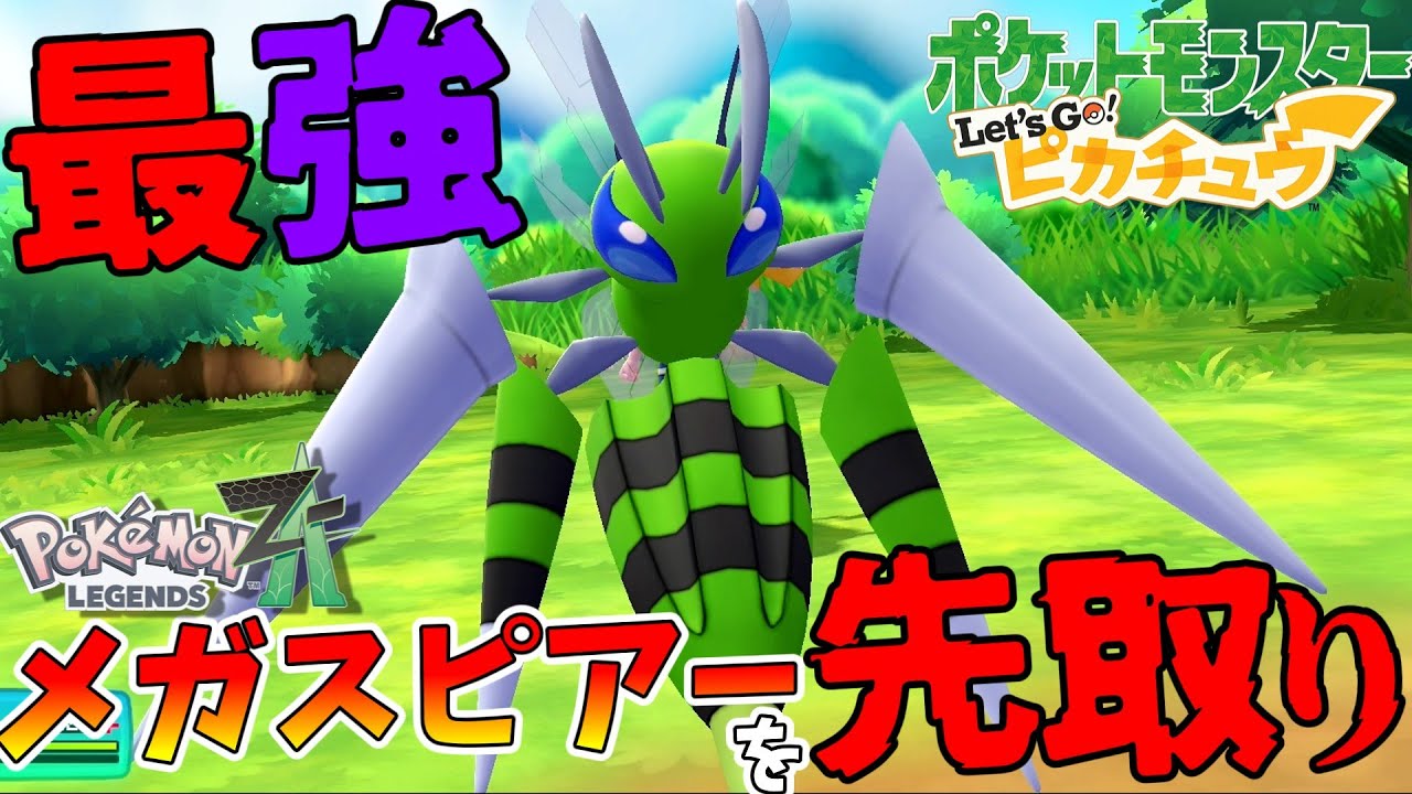 ZAのメガシンカを先取り！？最強の色違いメガスピアーを作ろう！【ポケモン】【ピカブイ】