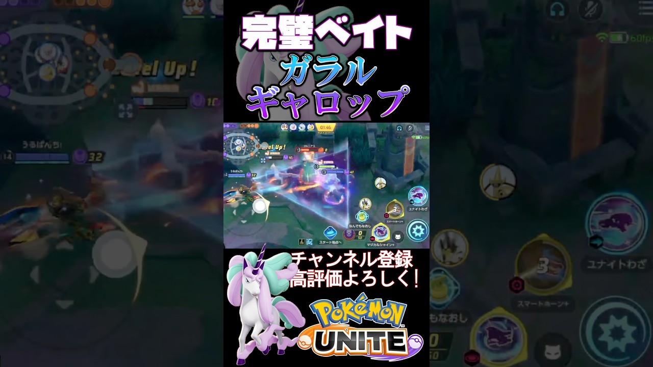 ガラルギャロップの機動力を活かした完璧なベイトで集団戦を勝ちに導く【ポケモンユナイト】#shorts #ポケモンユナイト #ポケモン #ガラルギャロップ