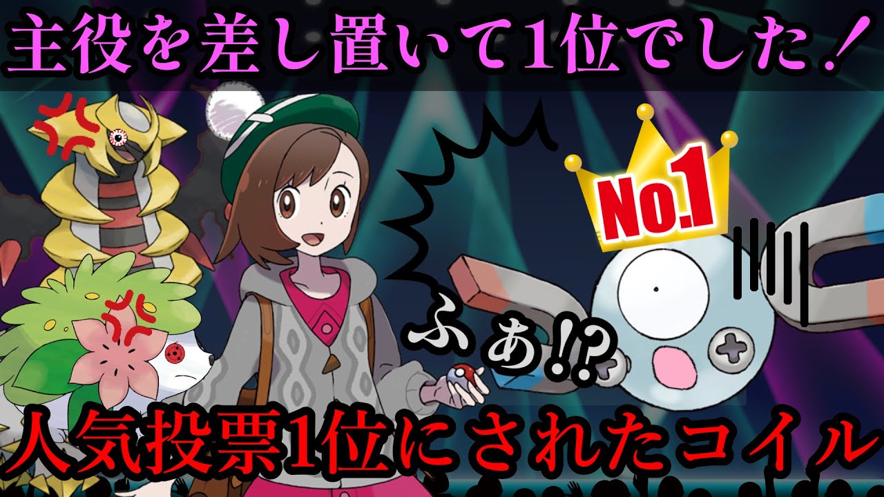 [ポケモン裏話] 人気投票1位にされたコイル