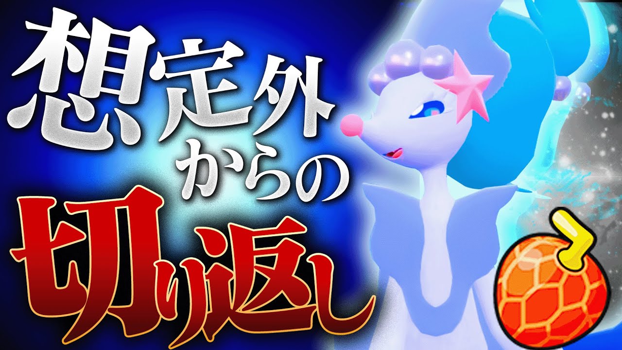 【気持ちいい】タイプ最強格のアシレーヌ、受け出すだけではなく更にもう一段階上の世界へ──【ポケモンSV】