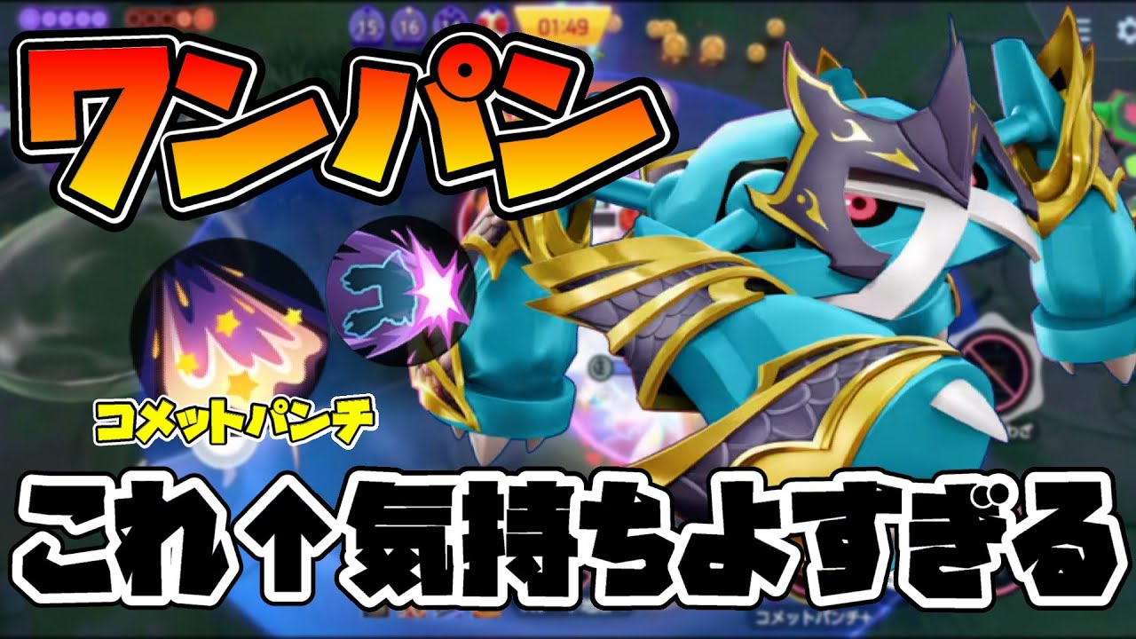 【ポケモンユナイト】ハマりすぎ注意！コメットパンチメタグロスが強いし楽しすぎる解説！！