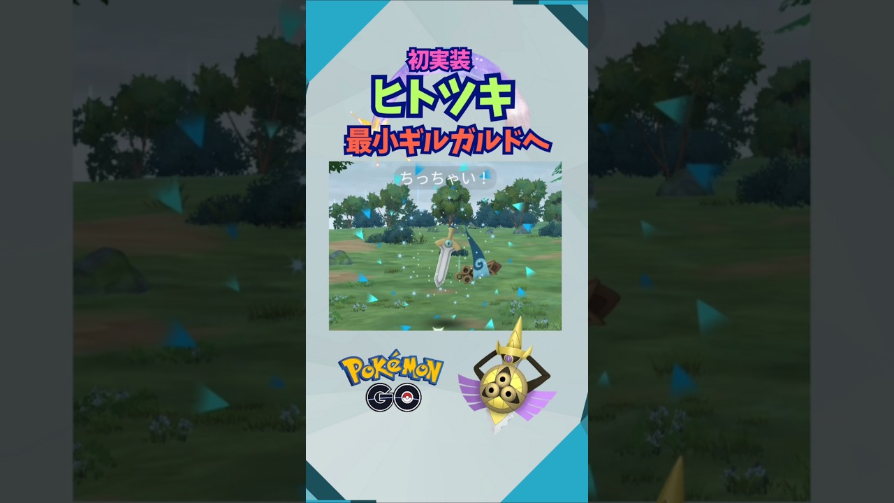 初実装ヒトツキ‼最小ギルガルドへ進化♪【ポケモンGO】