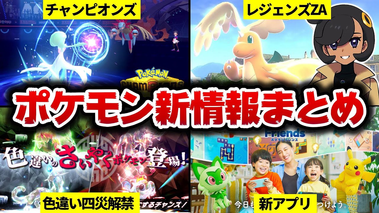 【超わかる‼️】レジェンズZAの新情報、ポケモンチャンピオンズとポケモンフレンズの詳細、色違い四災解禁、全て徹底解説【ポケモンプレゼンツ】