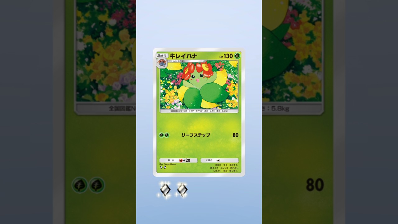 #ポケモンカード 【ポケポケ】28パック目　キレイハナ