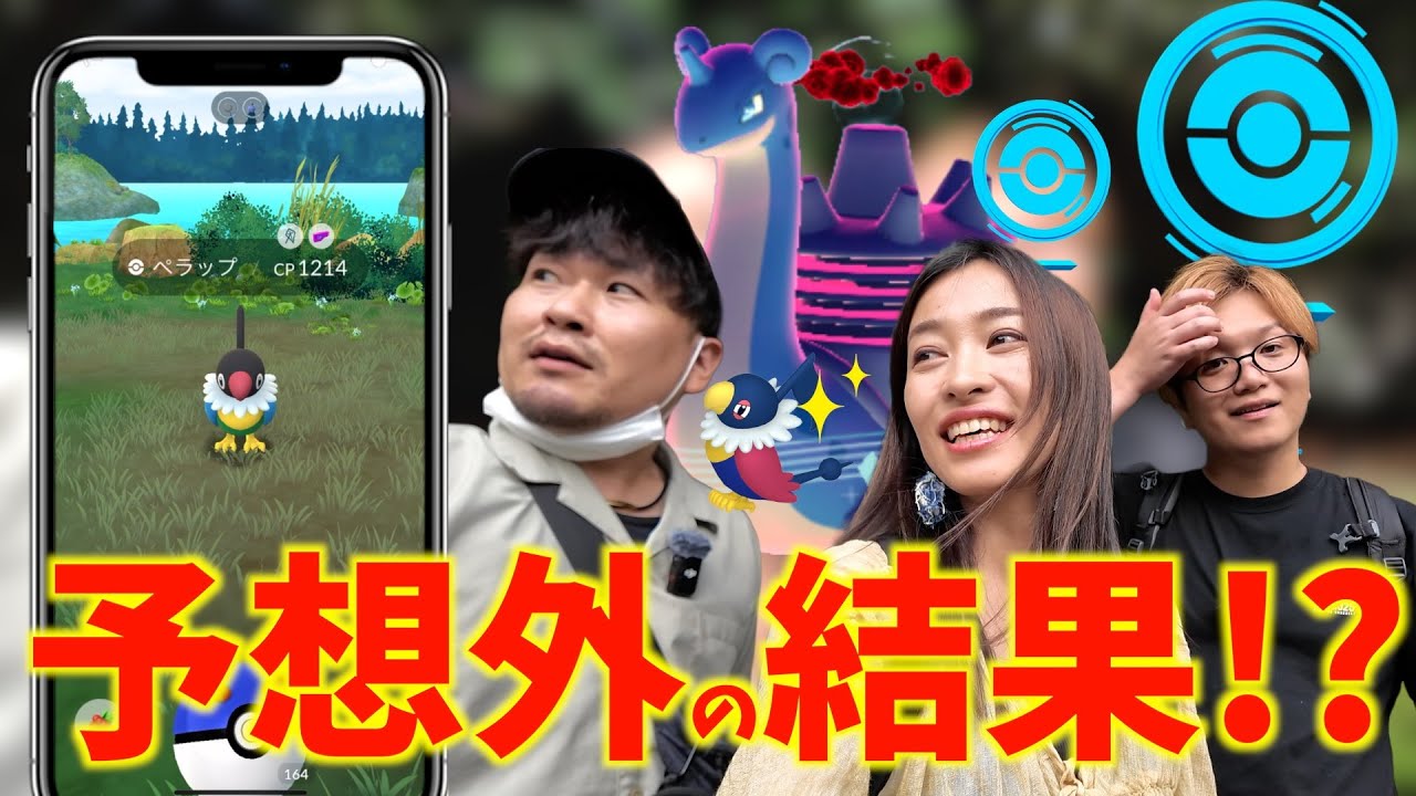 予想外の結果!?キョダイマックスラプラスに激レアの色違いペラップを狙おうと思ったら...サマーコンサート初日レポート！！【ポケモンGO】