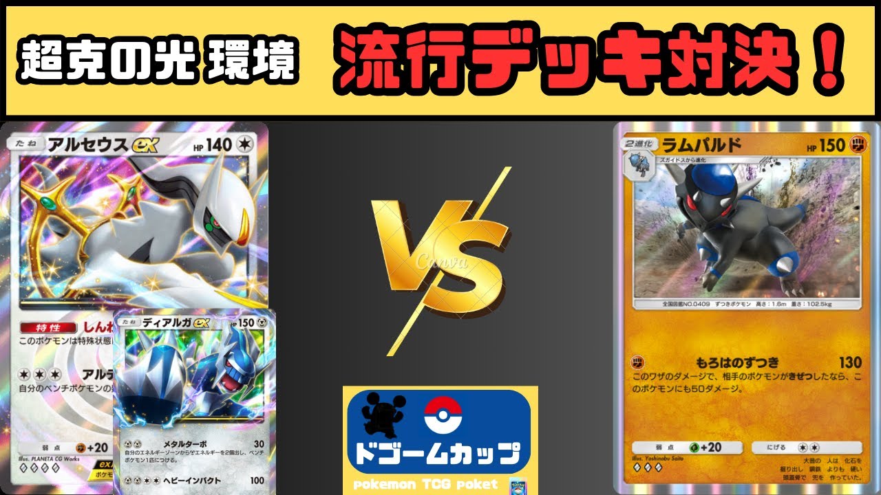 【大会対戦動画】ラムパルドex VS ディアルガex（第29回ドゴームカップ）決勝トナメ1回戦