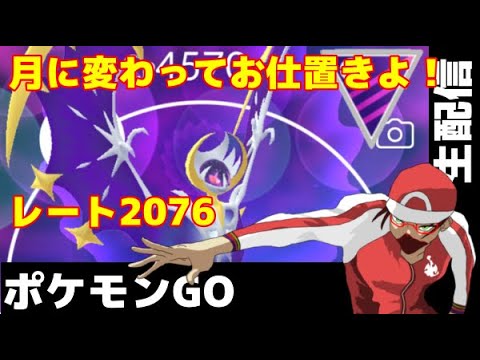 【生配信】月に代わってお仕置きよ！！！2DAY　ヅビビバパデデゴギゴビジョ【ポケモンGO】