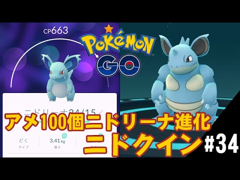 【ポケモンGO】アメ100個ニドリーナ進化ニドクイン