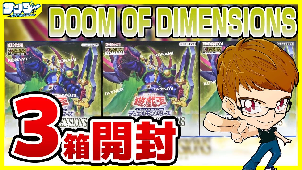 【#遊戯王】サンダー編！3箱開封「DOOM OF DIMENSIONS (ドゥーム・オブ・ディメンションズ) 」DOOD【#開封】