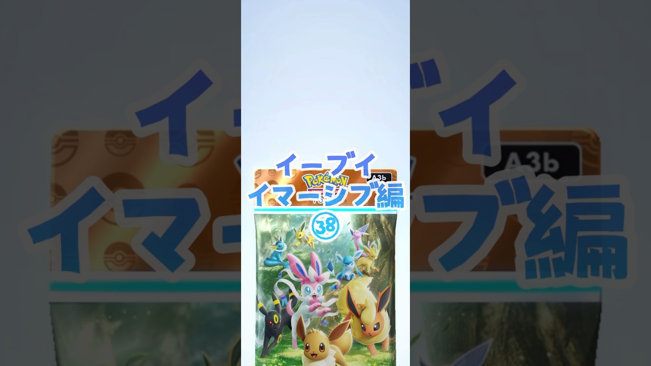 【ポケポケ】パック開封 イーブイ イマーシブ編㊳ #ポケポケ #ポケポケ開封チャレンジ #イーブイ