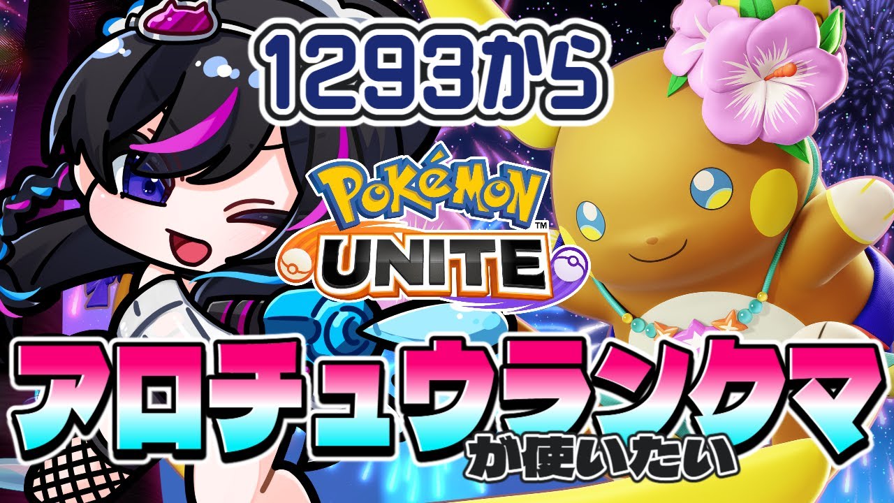 【ポケモンユナイト】朝活！！のれて学習装置があるキュワワーでお願いします(*'▽')【UNITE】【ソロラン】