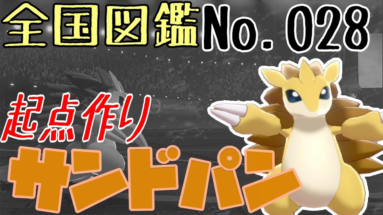 【ポケモン剣盾】全国図鑑No.028『起点作り』サンドパン【ゆっくり実況】