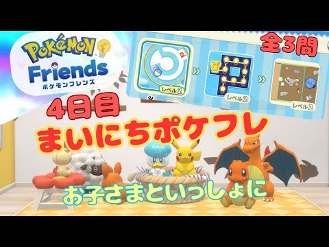 【毎日ポケフレ4日目】ポケモンフレンズ丨 Pokemon-Friends丨全3問解答 【7月25日】