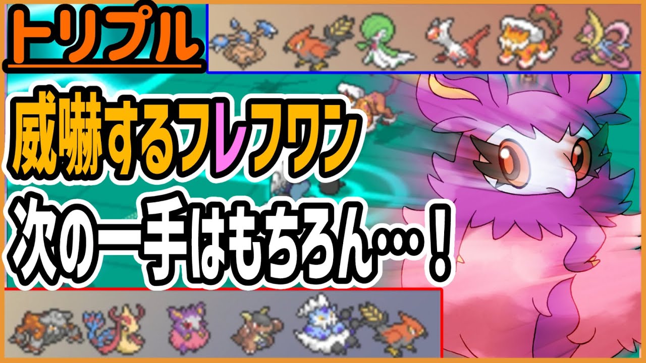 おわかりでしょう！威嚇するフレフワンの次の一手！もちろん…これだ！【トリプルバトル】