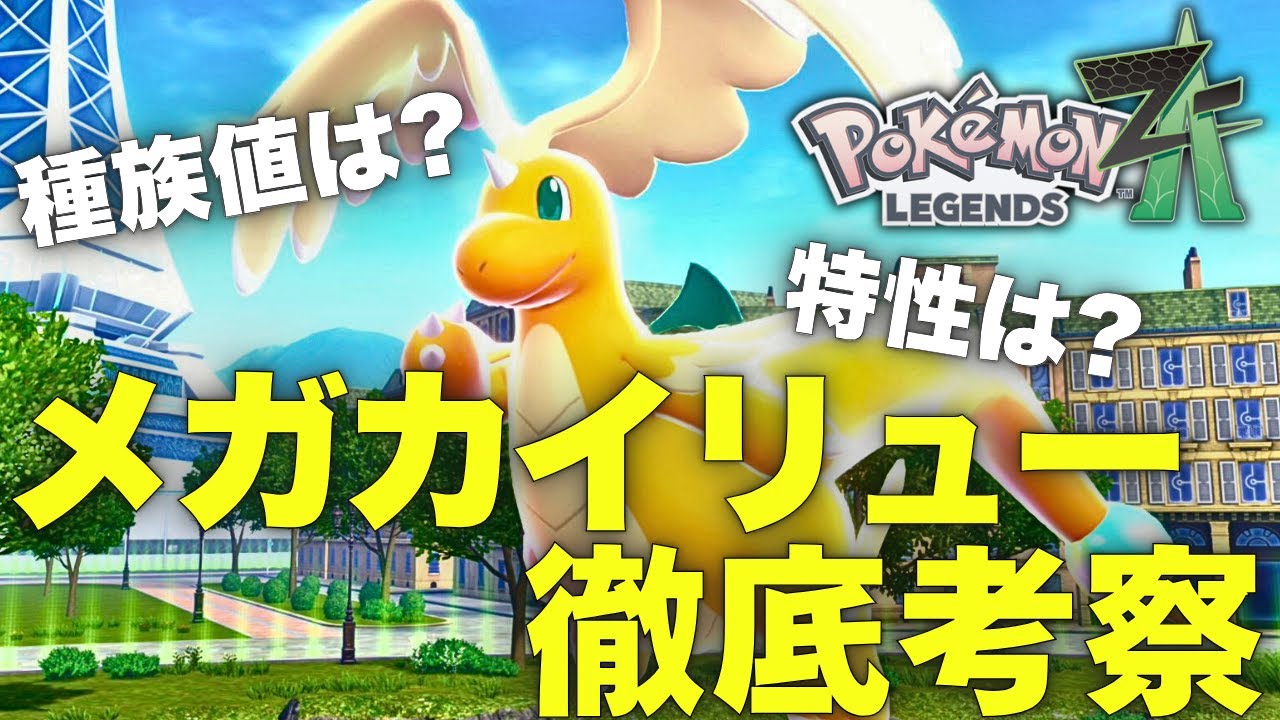 【レジェンズZA】メガカイリュー徹底考察！特性や種族値はどうなっている？？？【ポケモンLEGENDS Z-A】