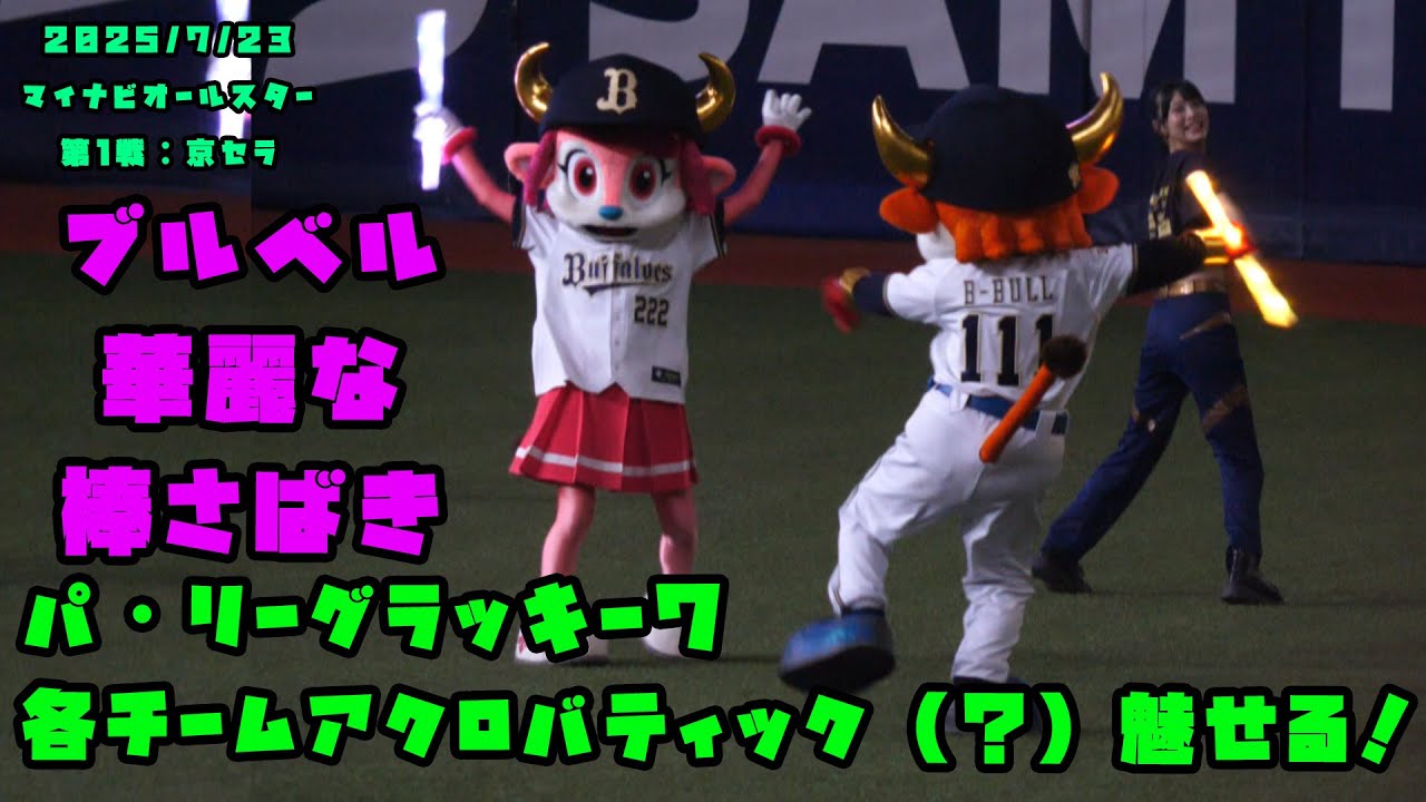 パ・リーグラッキー７　各チームアクロバティック（？）を魅せる！　2025/7/23 マイナビオールスターゲーム2025 in 大阪