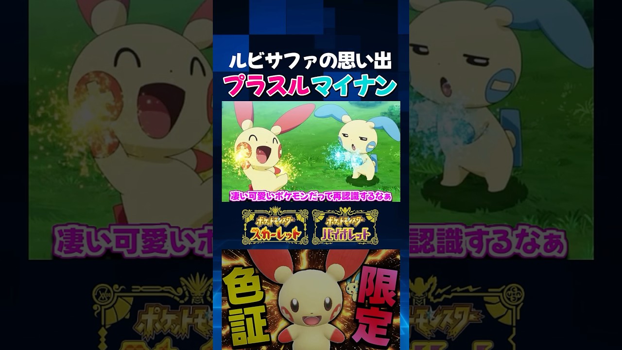 【ポケモンSV】アニポケやデオキシスの映画に出てくるプラスルとマイナンが可愛すぎるｗ 色証厳選をしながら思い出話【切り抜き】【色違いポケモン】【色違い厳選】#shorts